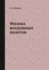 Физика воздушных налетов