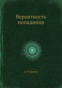Вероятность попадания