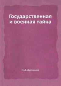 Государственная и военная тайна