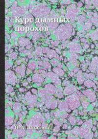 Курс дымных порохов