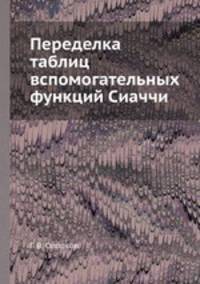 Переделка таблиц вспомогательных функций Сиаччи