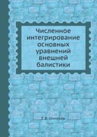 Численное интегрирование основных уравнений внешней балистики