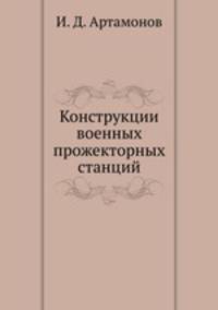 Конструкции военных прожекторных станций