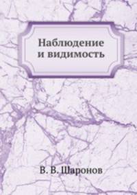 Наблюдение и видимость