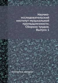 Научно-исследовательский институт музыкальной промышленности. Сборник трудов. Выпуск 1