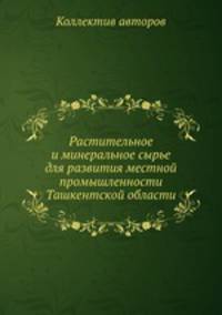 Растительное и минеральное сырье для развития местной промышленности Ташкентской области