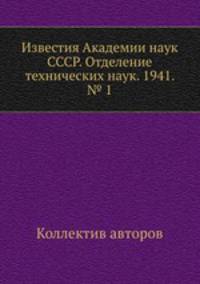 Известия Академии наук СССР. Отделение технических наук. 1941. № 1