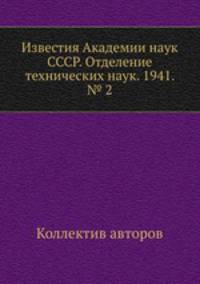 Известия Академии наук СССР. Отделение технических наук. 1941. № 2