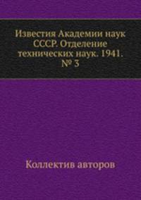 Известия Академии наук СССР. Отделение технических наук. 1941. № 3