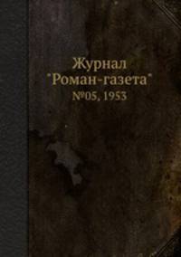 Журнал "Роман-газета". №05, 1953