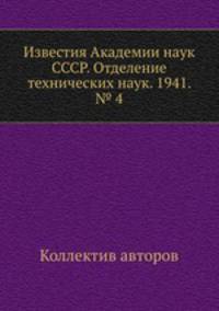 Известия Академии наук СССР. Отделение технических наук. 1941. № 4