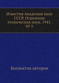 Известия Академии наук СССР. Отделение технических наук. 1941. № 5