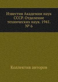 Известия Академии наук СССР. Отделение технических наук. 1941. № 6
