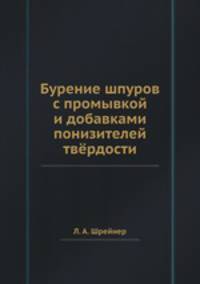 Бурение шпуров с промывкой и добавками понизителей твёрдости