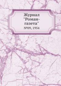 Журнал "Роман-газета". №09, 1954