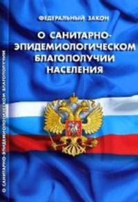 Федеральный закон " О санитарно-эпидемиологическом благополучии населения"