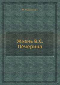 Жизнь В. С. Печерина