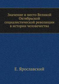 Значение и место Великой Октябрьской социалистической революции в истории человечества