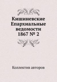 Кишиневские Епархиальные ведомости 1867 № 2