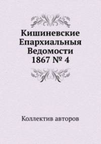 Кишиневские Епархиальныя Ведомости 1867 № 4