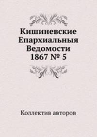 Кишиневские Епархиальныя Ведомости 1867 № 5