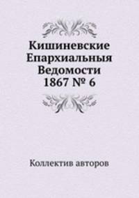 Кишиневские Епархиальныя Ведомости 1867 № 6