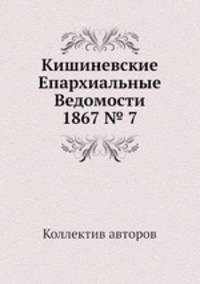 Кишиневские Епархиальные Ведомости 1867 № 7
