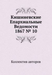 Кишиневские Епархиальные Ведомости 1867 № 10