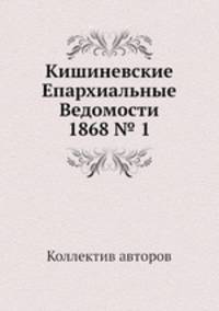 Кишиневские Епархиальные Ведомости 1868 № 1