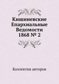 Кишиневские Епархиальные Ведомости 1868 № 2