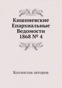 Кишиневские Епархиальные Ведомости 1868 № 4