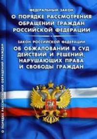 Федеральный закон "О порядке рассмотрения обращений граждан Российской Федерации". Закон Российской Федерации "Об обжаловании в суд действий и решений, нарушающих права и свободы граждан"