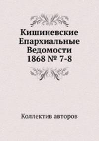 Кишиневские Епархиальные Ведомости 1868 № 7-8