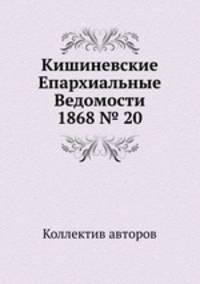 Кишиневские Епархиальные Ведомости 1868 № 20