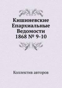Кишиневские Епархиальные Ведомости 1868 № 9-10