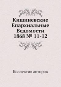 Кишиневские Епархиальные Ведомости 1868 № 11-12