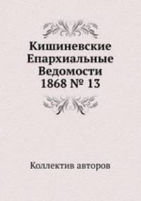 Кишиневские Епархиальные Ведомости 1868 № 13