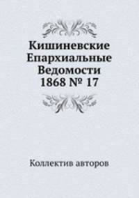 Кишиневские Епархиальные Ведомости 1868 № 17