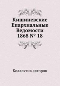 Кишиневские Епархиальные Ведомости 1868 № 18