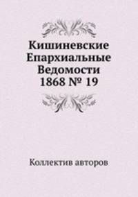 Кишиневские Епархиальные Ведомости 1868 № 19