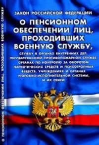 О пенсионном обеспечении лиц, проходивших военную службу, службу в органах внутренних дел, Государственной противопожарной службе, органах по контролю за оборотом наркот. Закон РФ.