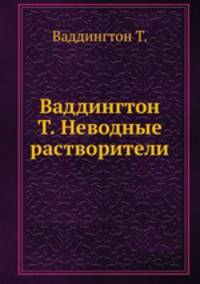 Ваддингтон Т. Неводные растворители