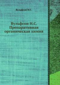 Вульфсон Н.С. Препаративная органическая химия