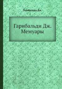 Гарибальди Дж. Мемуары