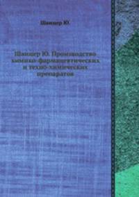 Швицер Ю. Производство химико-фармацевтических и техно-химических препаратов