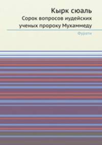 Кырк сюаль. Сорок вопросов иудейских ученых пророку Мухаммеду