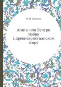 Агапы или Вечери любви в древнехристианском мире