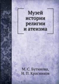 Музей истории религии и атеизма