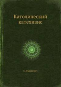 Католический катехизис