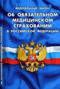 Федеральный закон " Об обязательном медицинском страховании в Российской Федерации"
